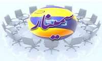 برگزاری سمینار "کلیه در شرایط بحرانی"